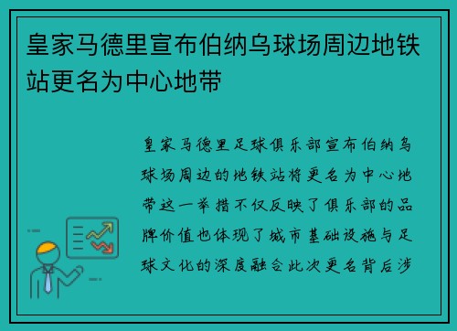 皇家马德里宣布伯纳乌球场周边地铁站更名为中心地带