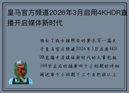 皇马官方频道2026年3月启用4KHDR直播开启媒体新时代