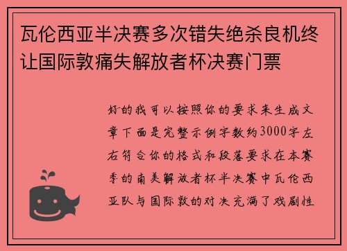 瓦伦西亚半决赛多次错失绝杀良机终让国际敦痛失解放者杯决赛门票
