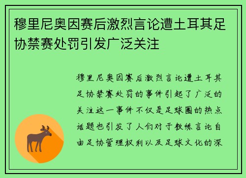 穆里尼奥因赛后激烈言论遭土耳其足协禁赛处罚引发广泛关注