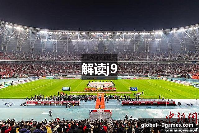 解读j9